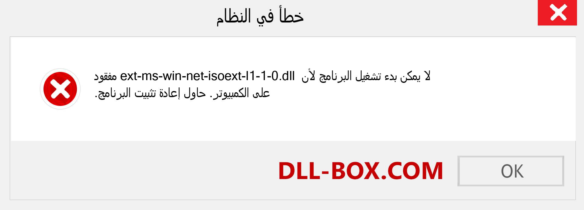 ملف ext-ms-win-net-isoext-l1-1-0.dll مفقود ؟. التنزيل لنظام التشغيل Windows 7 و 8 و 10 - إصلاح خطأ ext-ms-win-net-isoext-l1-1-0 dll المفقود على Windows والصور والصور