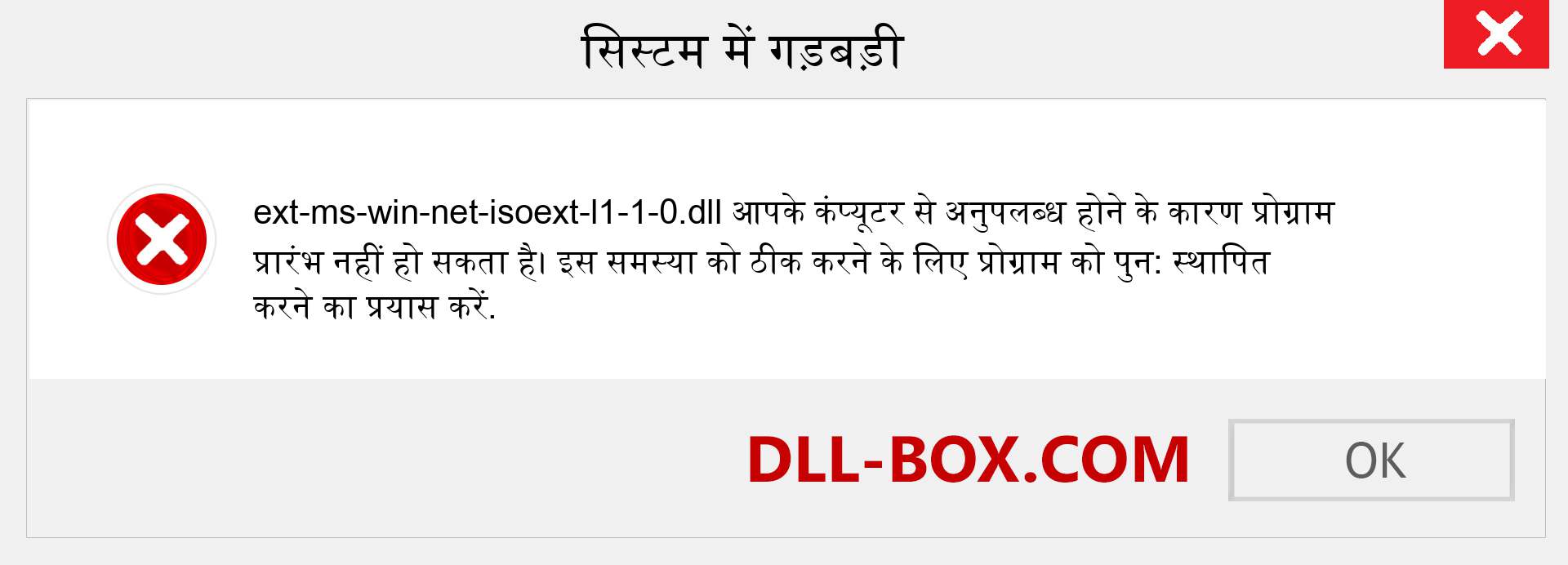 ext-ms-win-net-isoext-l1-1-0.dll फ़ाइल गुम है?. विंडोज 7, 8, 10 के लिए डाउनलोड करें - विंडोज, फोटो, इमेज पर ext-ms-win-net-isoext-l1-1-0 dll मिसिंग एरर को ठीक करें