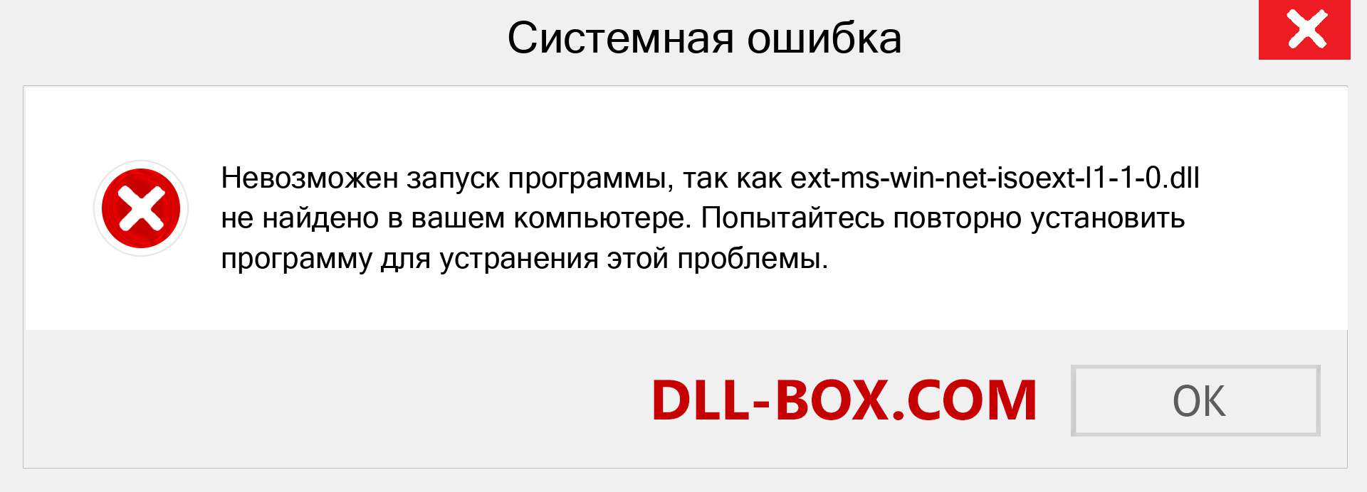 Файл ext-ms-win-net-isoext-l1-1-0.dll отсутствует ?. Скачать для Windows 7, 8, 10 - Исправить ext-ms-win-net-isoext-l1-1-0 dll Missing Error в Windows, фотографии, изображения